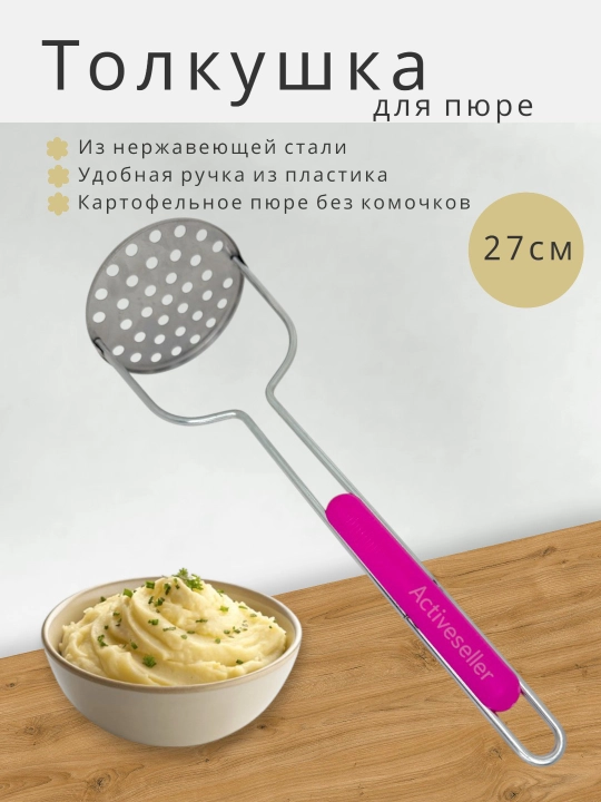 Толкушка для пюре из нержавеющей стали - 