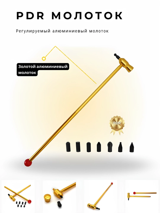 PDR - золотой алюминиевый молоток, с регулируемой длиной - 