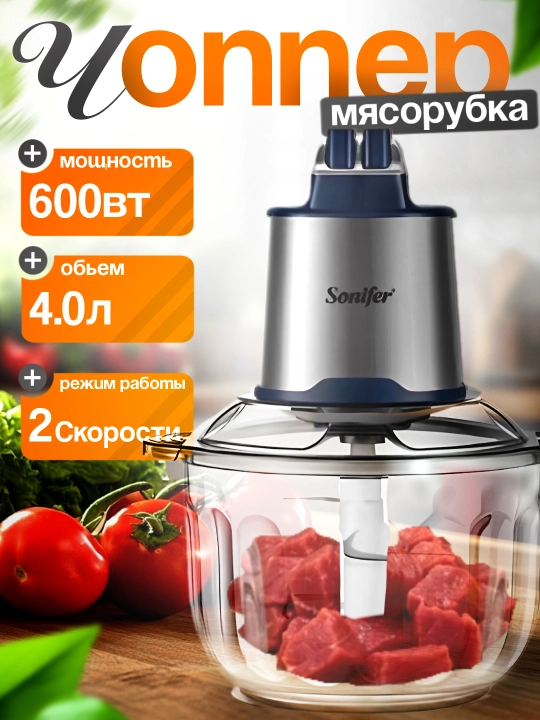 Elekt maydalagich Sonifer SF-8123, 4 litr, сhopper, blender, mikser, gosht maydalagich