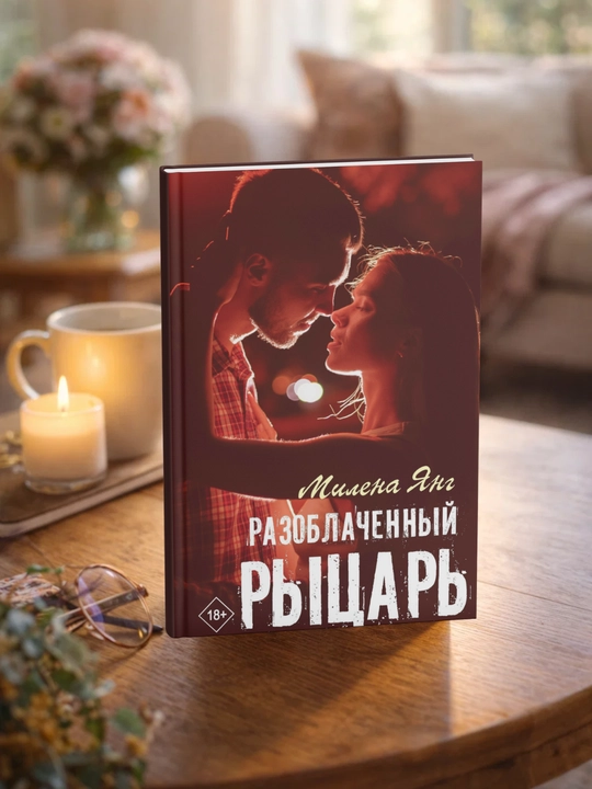 Разоблаченный рыцарь. Милена Янг