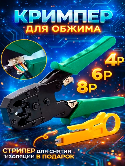 Инструмент клещи RJ-45 RJ-11 RJ-12, для обжима проводов, кабелей, кримпер
