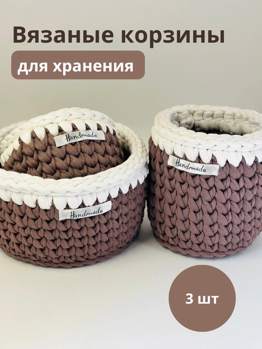 Набор вязаных корзин, ручная работа - 