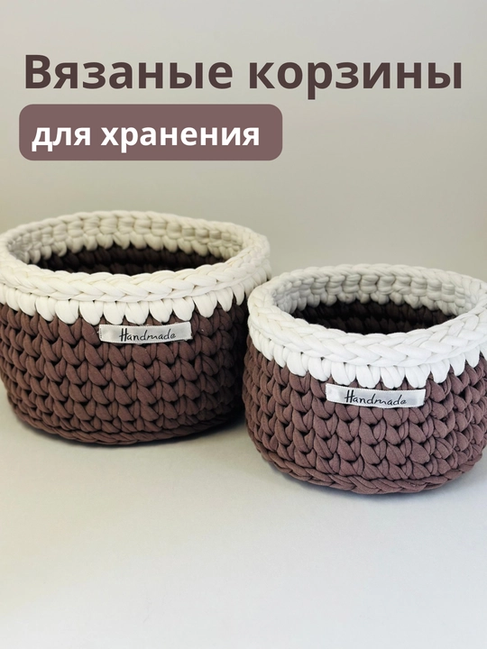 Набор вязаных корзин для хранения, 2 шт, ручная работа - 