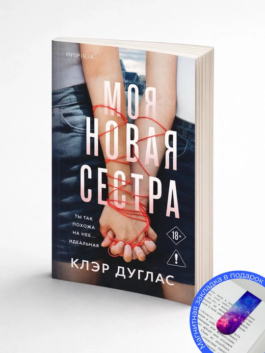 Клэр Дуглас. Моя новая сестра