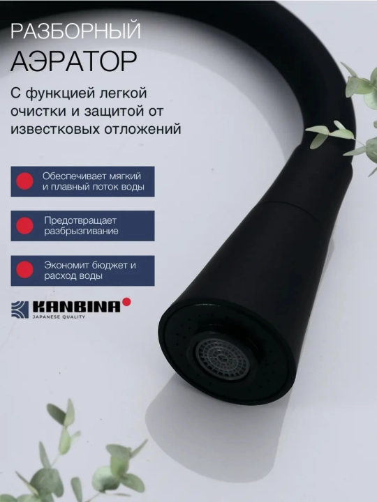 Кухонный смеситель, с гибким изливом и двухрежимным аэратором