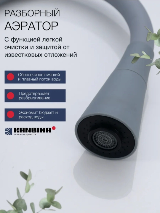 Кухонный смеситель, с гибким изливом и двухрежимным аэратором