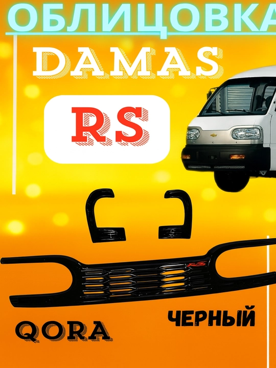 Накладка на переднюю решетку радиатора Damas RS, CHAZOR BLACK, CHERRY, CHAZOR - 