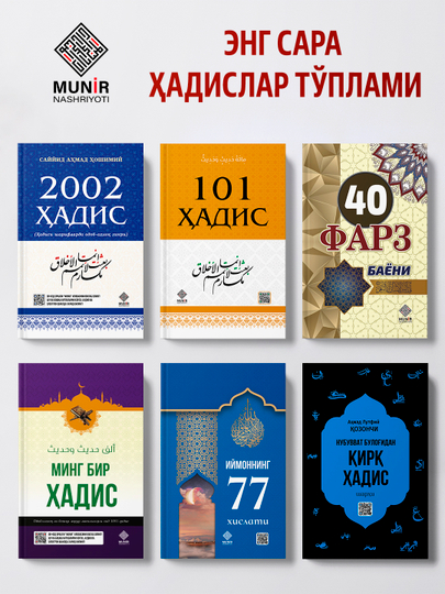 Ҳадислар тўплами – Қирқ фарз баёни, 101 ҳадис, 2002 ҳадис, Минг бир ҳадис, Қирқ ҳадис - 