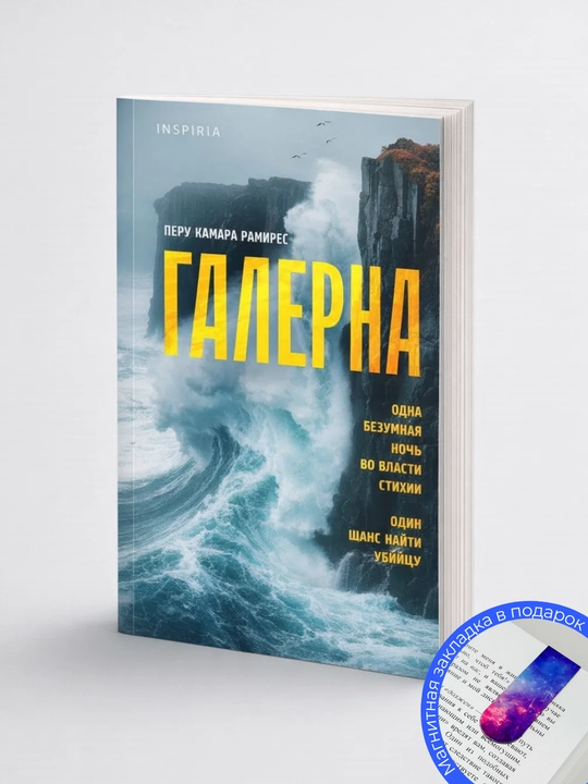 Перу Камара Рамирес. Галерна - 