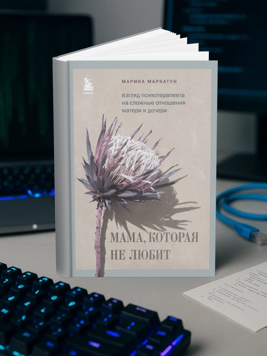 Мама, которая не любит. Взгляд психотерапевта на сложные отношения матери и дочери - 