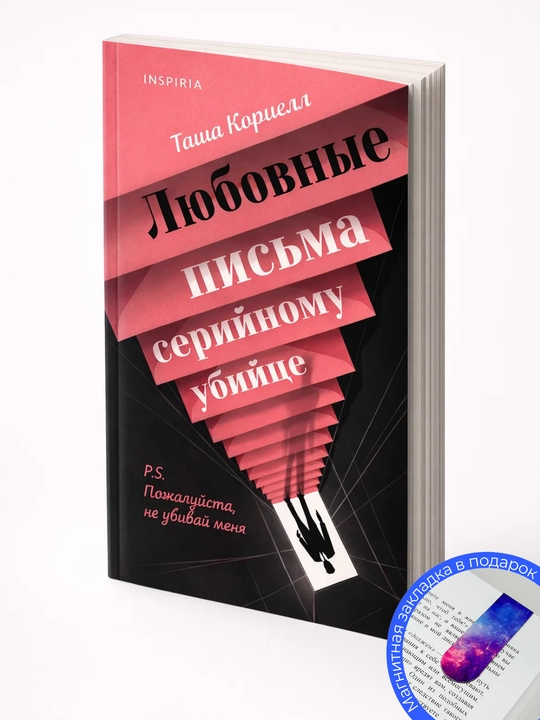 Таша Кориелл. Любовные письма серийному убийце