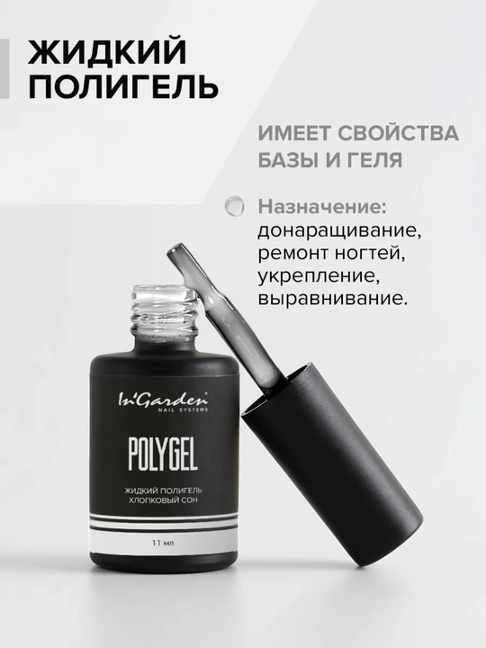 Жидкий полигель для ногтей In'Garden