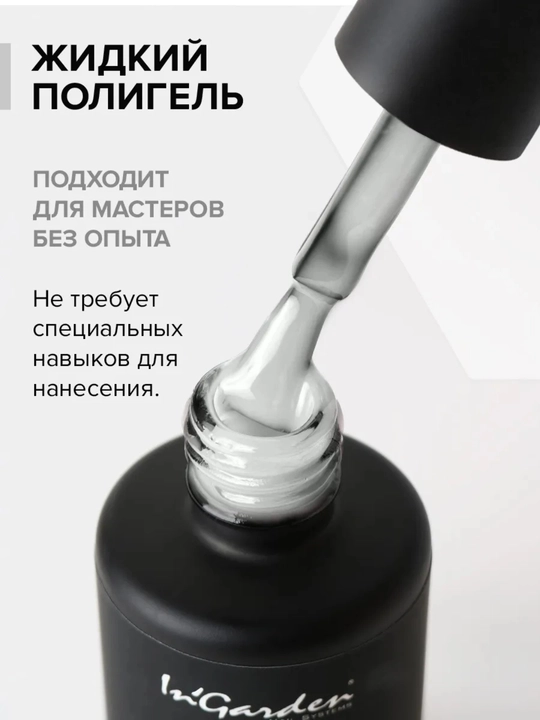Жидкий полигель для ногтей In'Garden