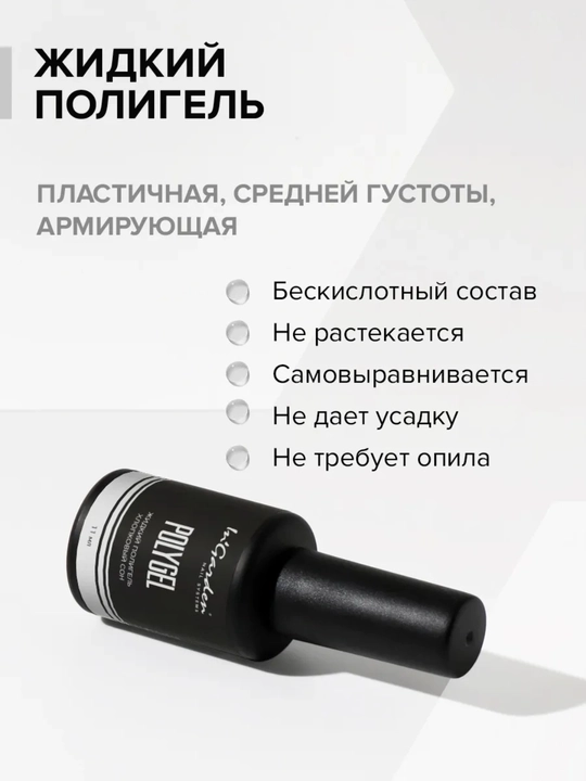 Жидкий полигель для ногтей In'Garden