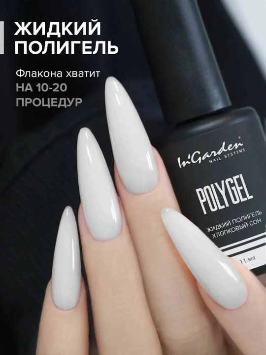 Жидкий полигель для ногтей In'Garden