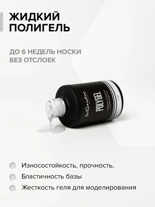 Жидкий полигель для ногтей In'Garden
