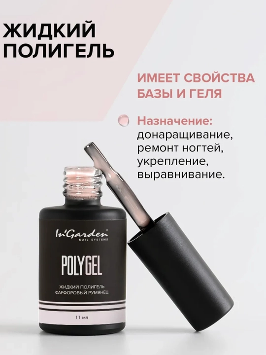Жидкий полигель для ногтей In'Garden