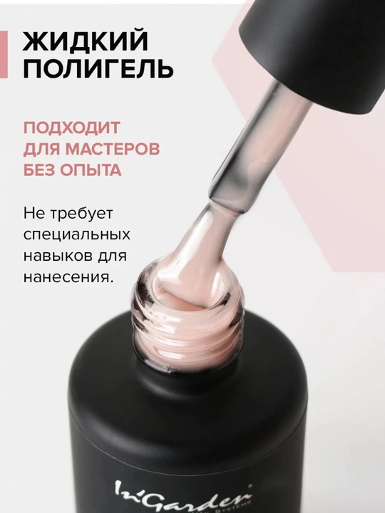 Жидкий полигель для ногтей In'Garden