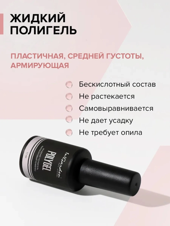 Жидкий полигель для ногтей In'Garden
