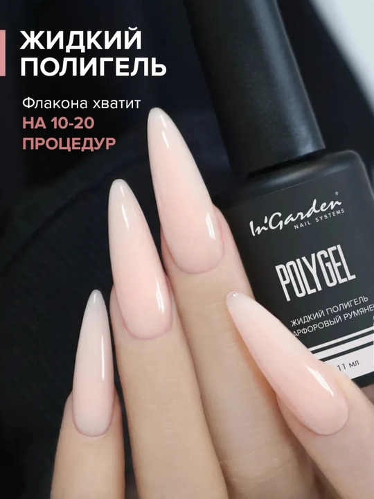 Жидкий полигель для ногтей In'Garden