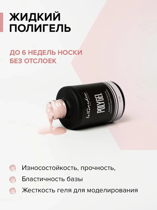 Жидкий полигель для ногтей In'Garden