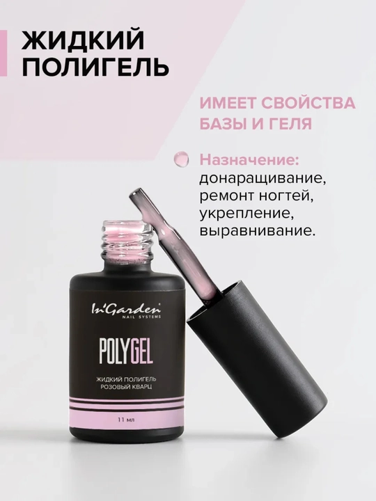 Жидкий полигель для ногтей In'Garden