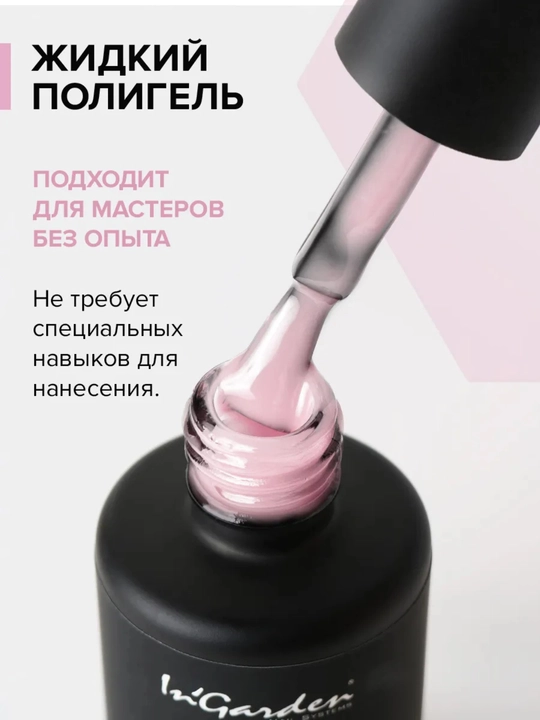Жидкий полигель для ногтей In'Garden