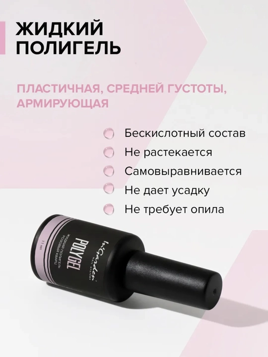 Жидкий полигель для ногтей In'Garden