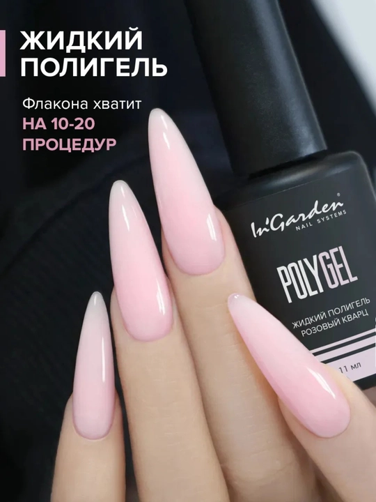 Жидкий полигель для ногтей In'Garden