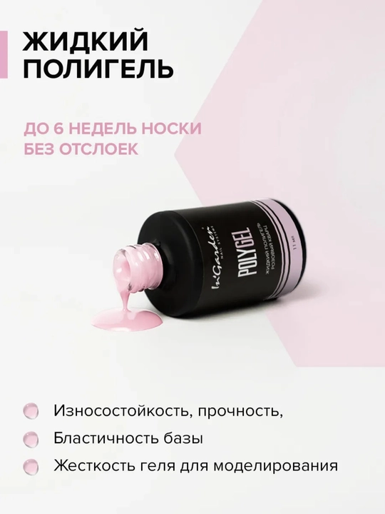 Жидкий полигель для ногтей In'Garden