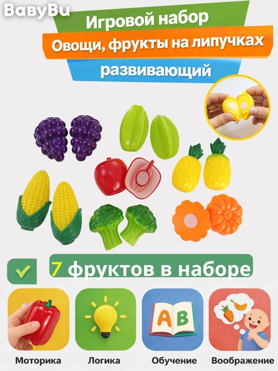 Игровой набор овощи, фрукты на липучках, развивающий набор — BBBU-REZFROV-КОРРОЗ