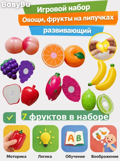 Игровой набор овощи, фрукты на липучках, развивающий набор — BBBU-REZFROV-ЗОЛОТ