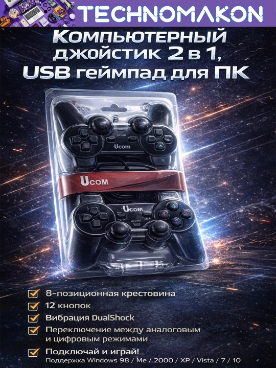 Компьютерный джойстик, 2 в 1, USB геймпад для ПК