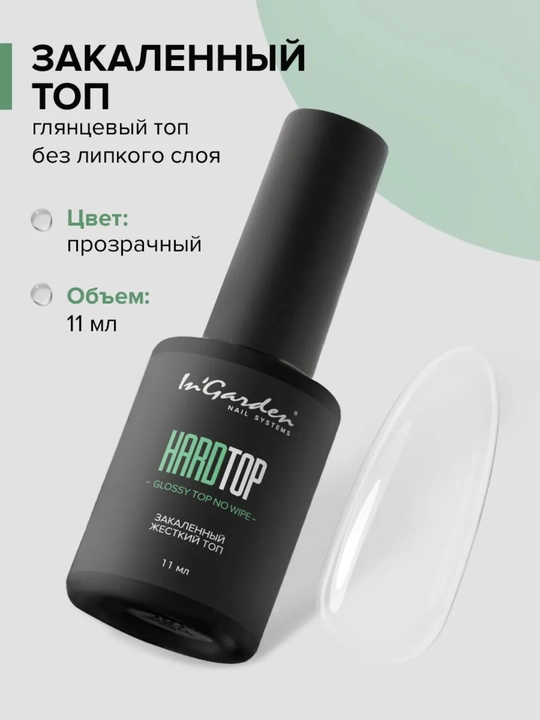 Yopishqoq qatlamsiz yaltiroq tirnoq top, Hardtop, 11 ml, InGarden - 