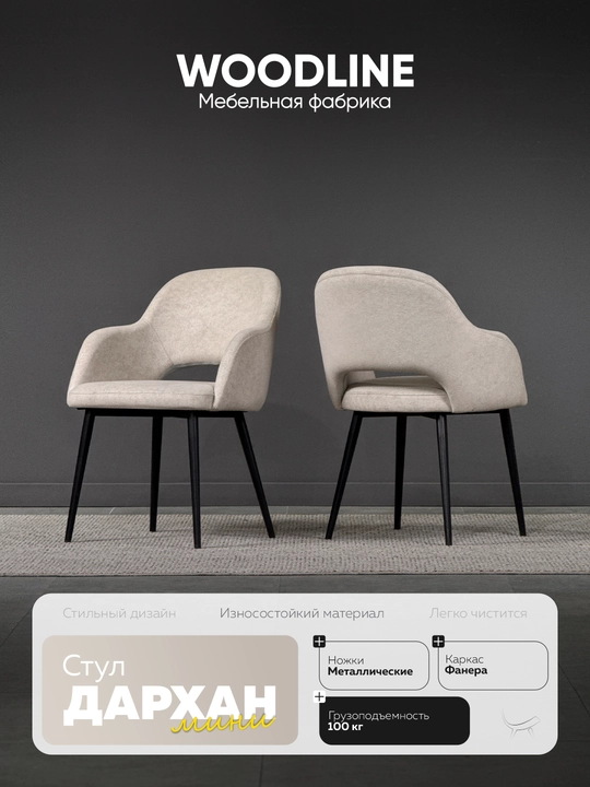 Стул Дархан мини - 