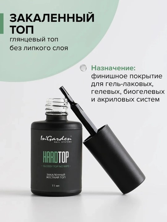 Топ для ногтей, глянцевый, без липкого слоя, Hardtop, 11 мл, InGarden