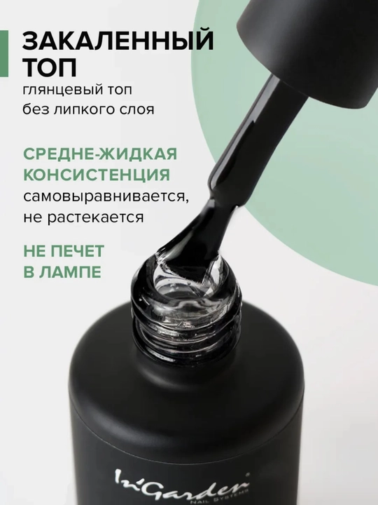 Топ для ногтей, глянцевый, без липкого слоя, Hardtop, 11 мл, InGarden