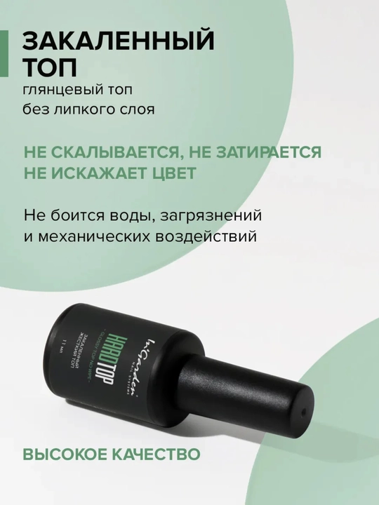 Топ для ногтей, глянцевый, без липкого слоя, Hardtop, 11 мл, InGarden