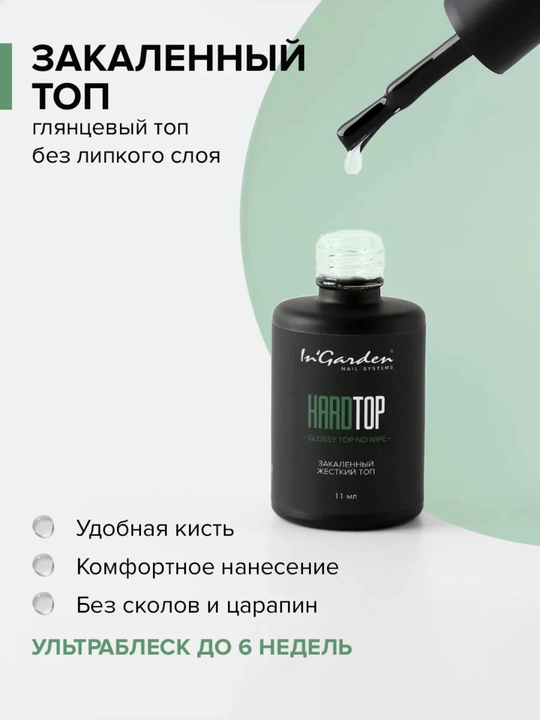 Топ для ногтей, глянцевый, без липкого слоя, Hardtop, 11 мл, InGarden