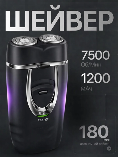 Электробритва, портативная, для сухого и влажного бритья