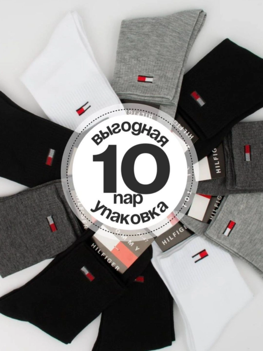 Томми Хилфигер длинные носки для мужчин – спорт и комфорт в одном стиле, 10 штук