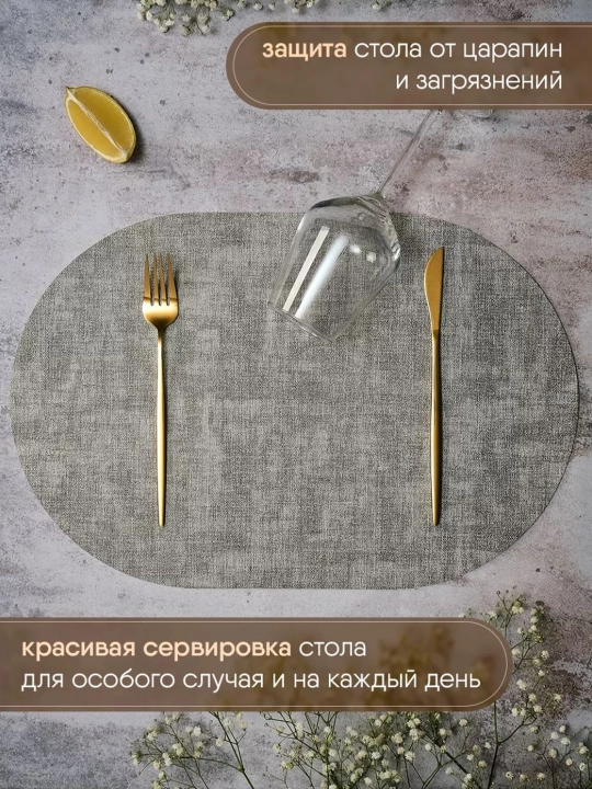 Салфетки сервировочные под тарелки, плейсматы на стол, кухонные подставки для сервировки