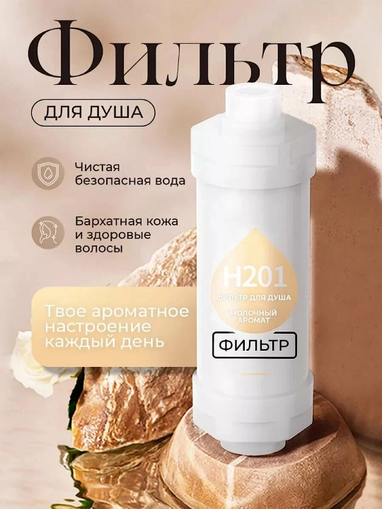 Фильтр картридж для душа, ароматический фильтр, сменный фильтр, ароматизированный