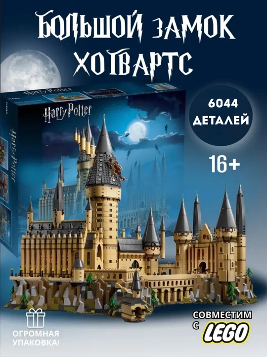 Гарри Поттер лего, Конструктор Лего Хогвартс, 6044 деталь. Архитектурная модель 1:1 - 