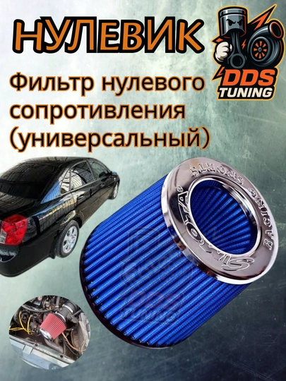 Фильтр нулевого сопротивления , универсальный размер 76мм — DDS888-ФИЛЬТРНУЛЕВИКСИНИЙ