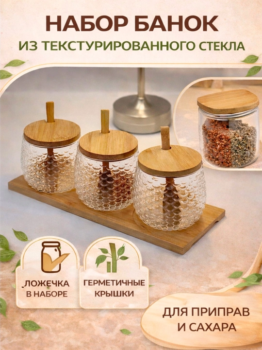 Shakar va ziravorlar uchun yog‘och qopqoqli shisha bankalar, qoshiq va taglikli to‘plam - 