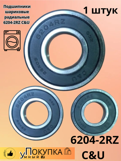 Подшипники шариковые радиальные 6204-2RZ C&U — AQLSVDO-RULMADD