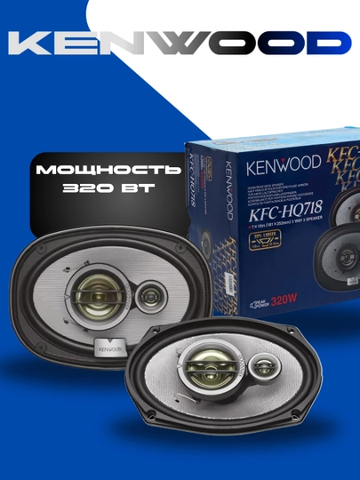 Автомобильные динамики Kenwood KFC-HQ718, 3-х полосные, 320 Вт — CARWAVE-KNW320W-320VT