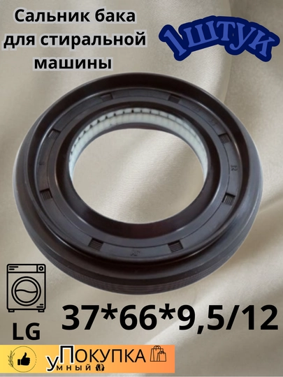 Сальник бака для стиральной машины LG 37 * 66 * 9.5 / 12 — AQLSVDO-37669SA