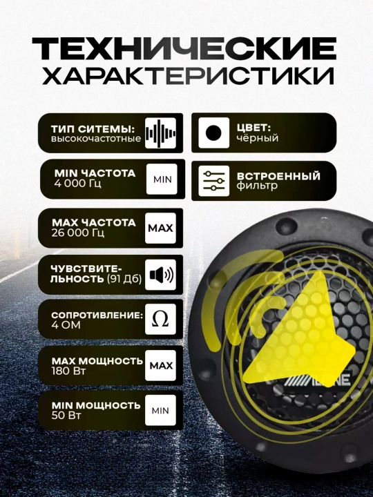 Твитеры динамики Alpine DDT-S30, Пишалка, высокочастотная система, 180 Вт, 2 штуки